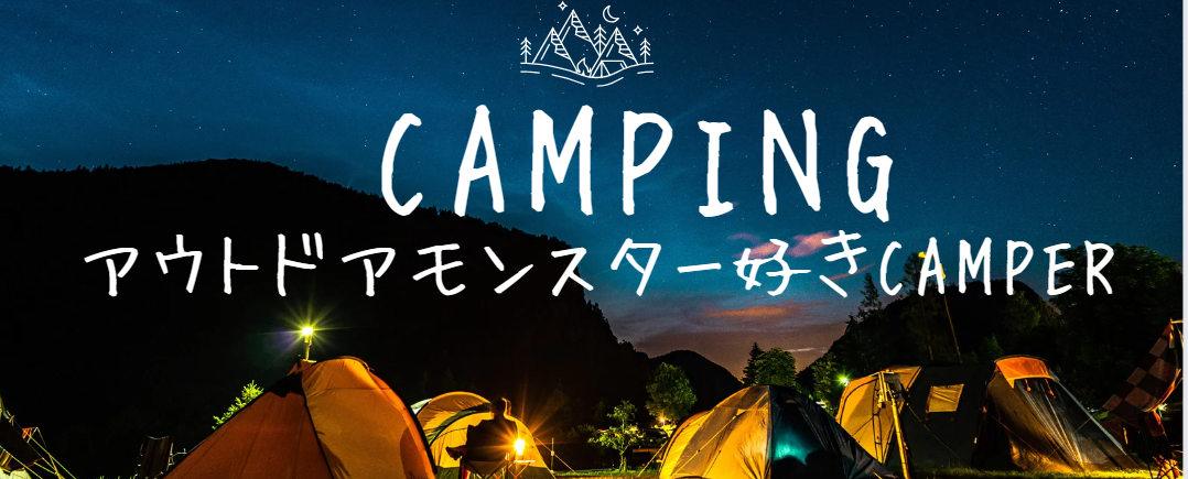 アウトドアモンスター好きCAMPER